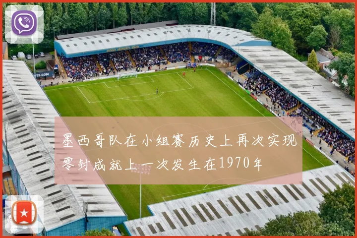 墨西哥队在小组赛历史上再次实现零封成就上一次发生在1970年