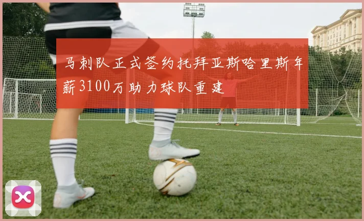 马刺队正式签约托拜亚斯哈里斯年薪3100万助力球队重建
