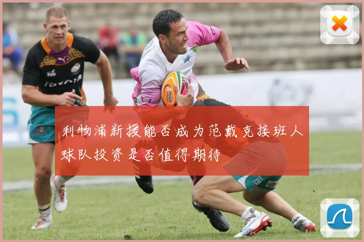 利物浦新援能否成为范戴克接班人球队投资是否值得期待