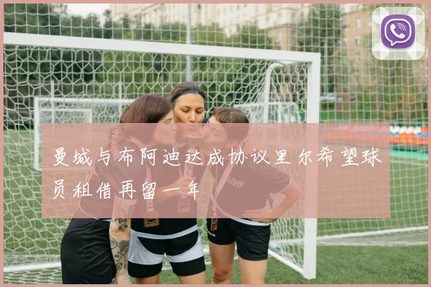 曼城与布阿迪达成协议里尔希望球员租借再留一年